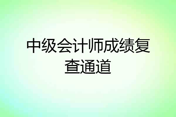 中级会计师成绩复查通道