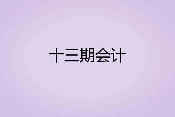十三期会计