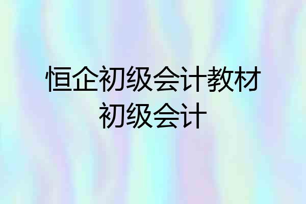 恒企初级会计教材初级会计