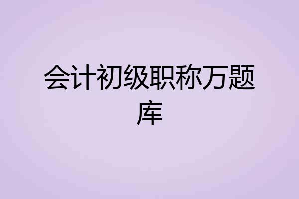 会计初级职称万题库