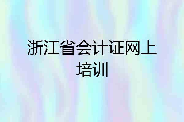 浙江省会计证网上培训
