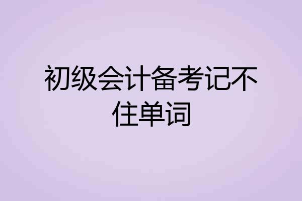 初级会计备考记不住单词