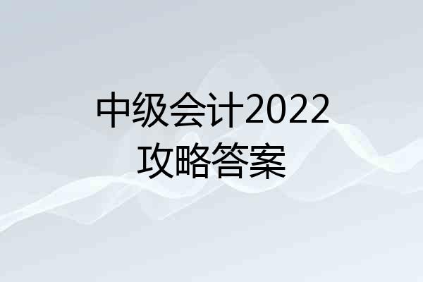 中级会计2022攻略答案