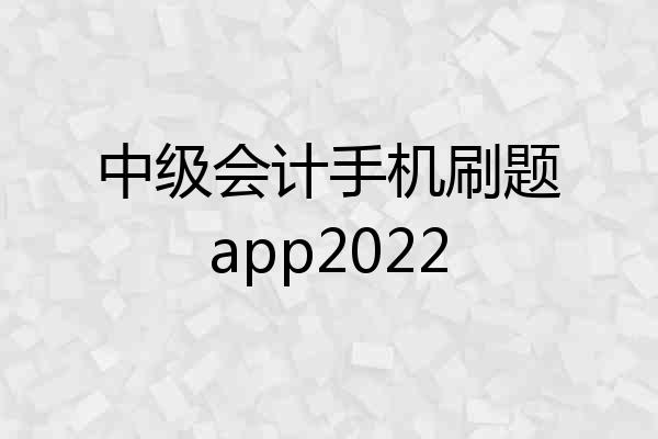 中级会计手机刷题app2022