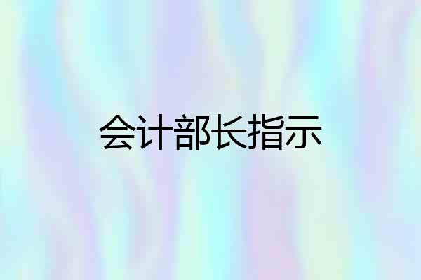 会计部长指示