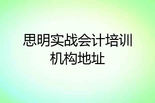 思明实战会计培训机构地址