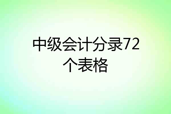 中级会计分录72个表格