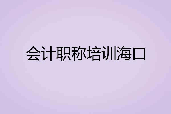 会计职称培训海口