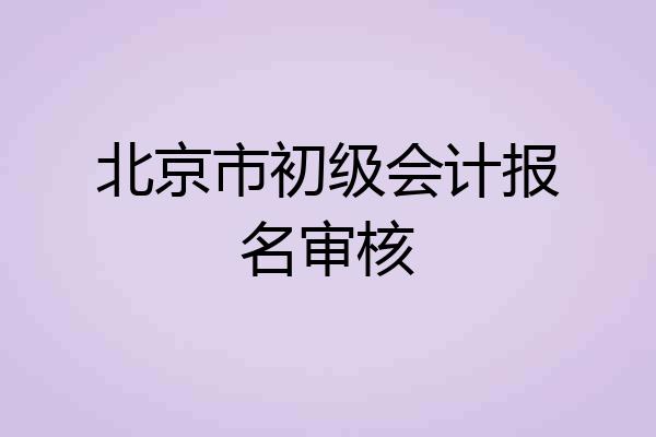 北京市初级会计报名审核