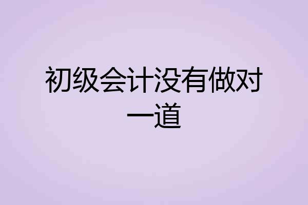 初级会计没有做对一道