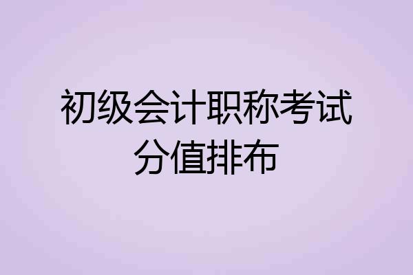 初级会计职称考试分值排布