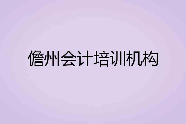 儋州会计培训机构