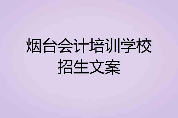 烟台会计培训学校招生文案