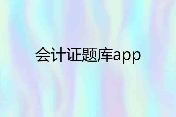 会计证题库app