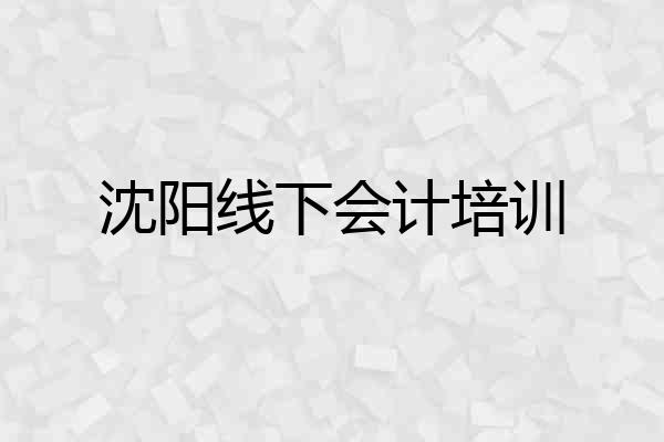 沈阳线下会计培训