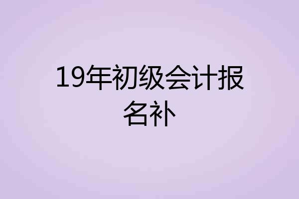 19年初级会计报名补
