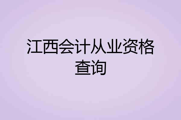 江西会计从业资格查询