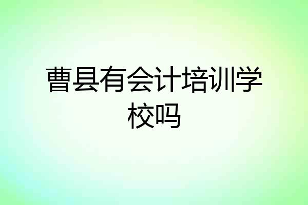 曹县有会计培训学校吗