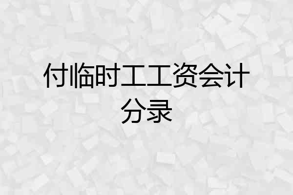 付临时工工资会计分录