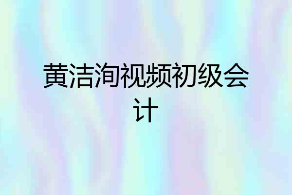 黄洁洵视频初级会计