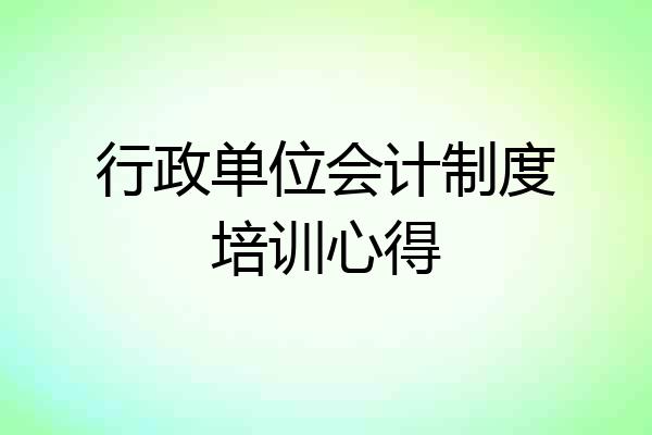 行政单位会计制度培训心得