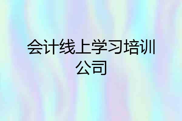 会计线上学习培训公司