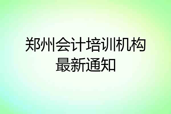 郑州会计培训机构最新通知