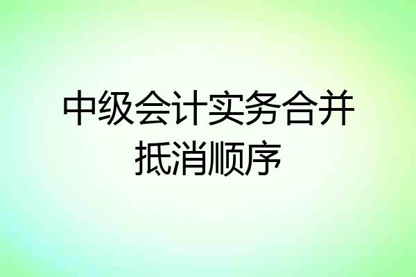 中级会计实务合并抵消顺序