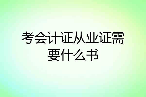 考会计证从业证需要什么书