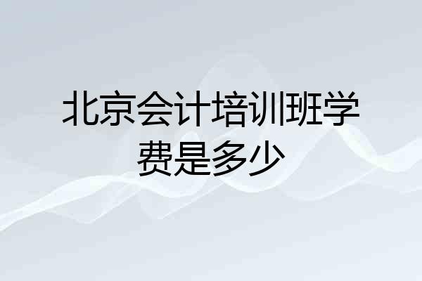 北京会计培训班学费是多少