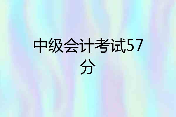 中级会计考试57分