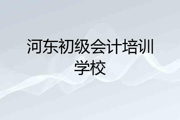 河东初级会计培训学校