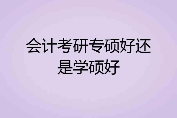 会计考研专硕好还是学硕好