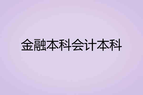 金融本科会计本科