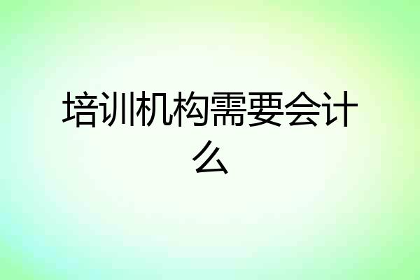 培训机构需要会计么