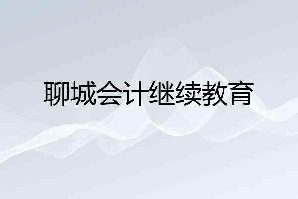 聊城会计继续教育