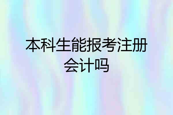 本科生能报考注册会计吗