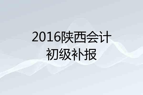 2016陕西会计初级补报