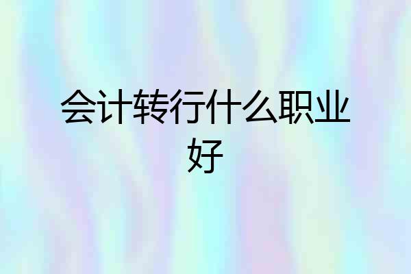 会计转行什么职业好