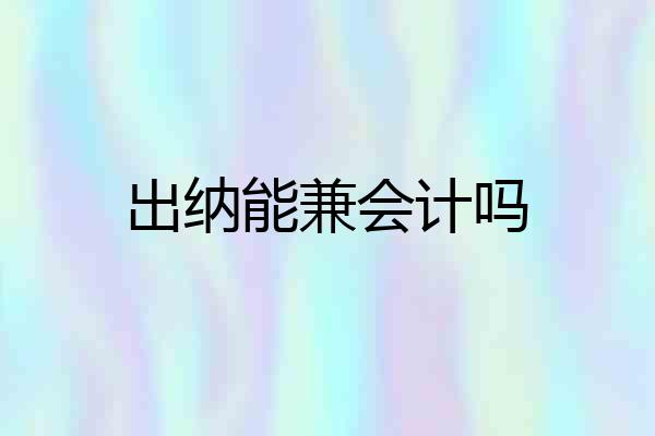 出纳能兼会计吗