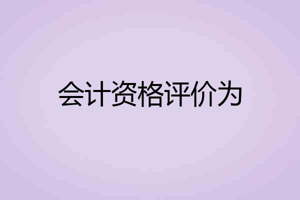 会计资格评价为