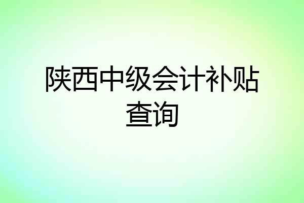 陕西中级会计补贴查询