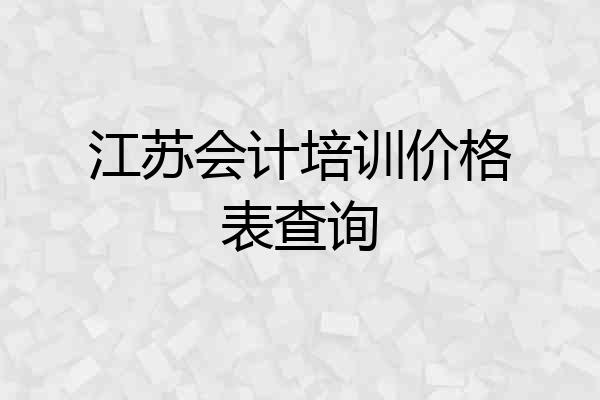 江苏会计培训价格表查询