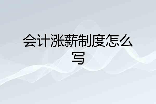 会计涨薪制度怎么写