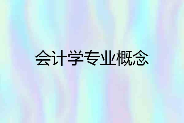 会计学专业概念