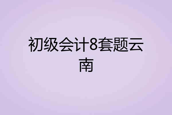 初级会计8套题云南