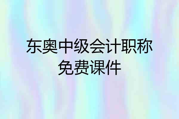 东奥中级会计职称免费课件