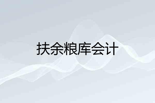 扶余粮库会计