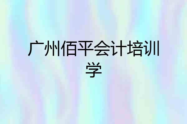 广州佰平会计培训学