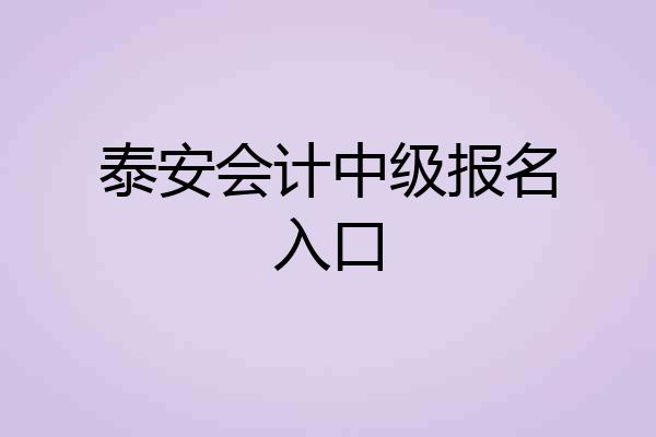 泰安会计中级报名入口